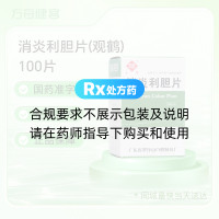 消炎利胆片(观鹤)