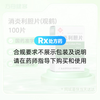 消炎利胆片(观鹤)