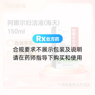 阿娜尔妇洁液(海天)