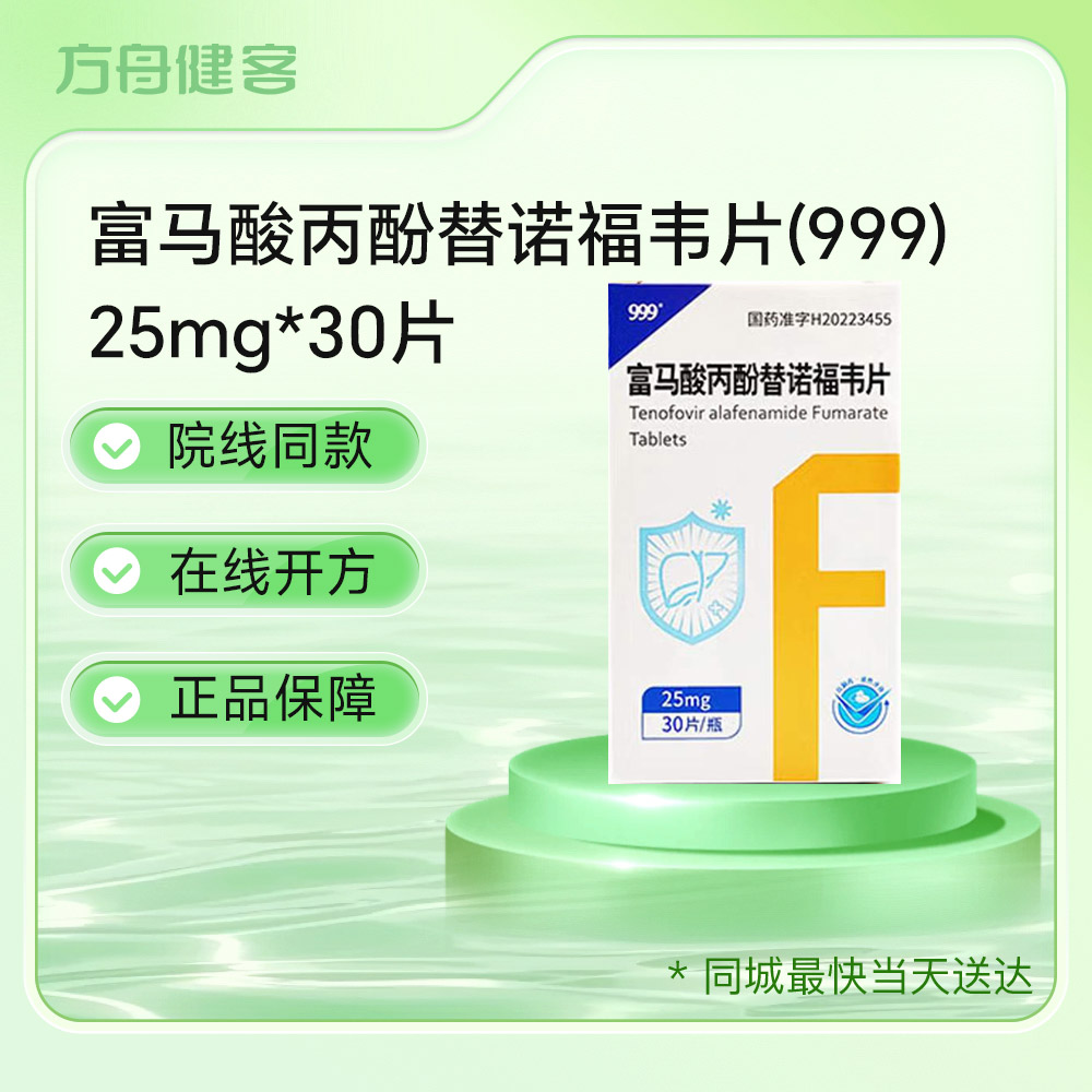 富马酸丙酚替诺福韦片(999)
