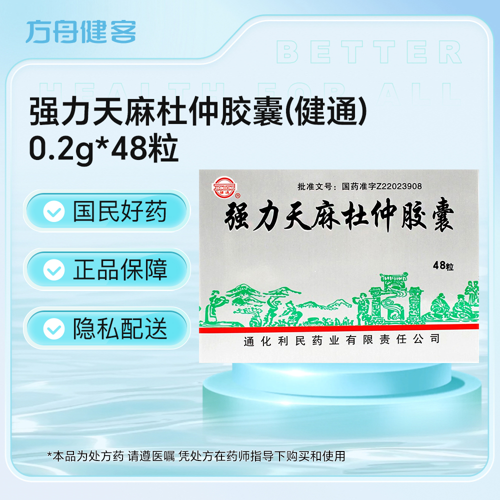 强力天麻杜仲胶囊(健通)