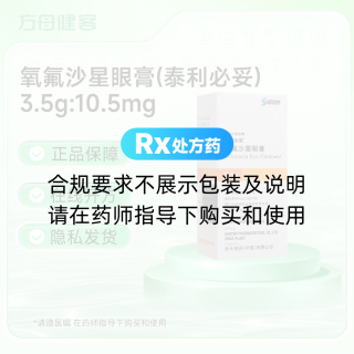 氧氟沙星眼膏(泰利必妥)