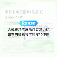 恩替卡韦分散片(艾普丁)