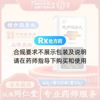 健步强身丸(同仁堂)