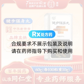健步强身丸(同仁堂)