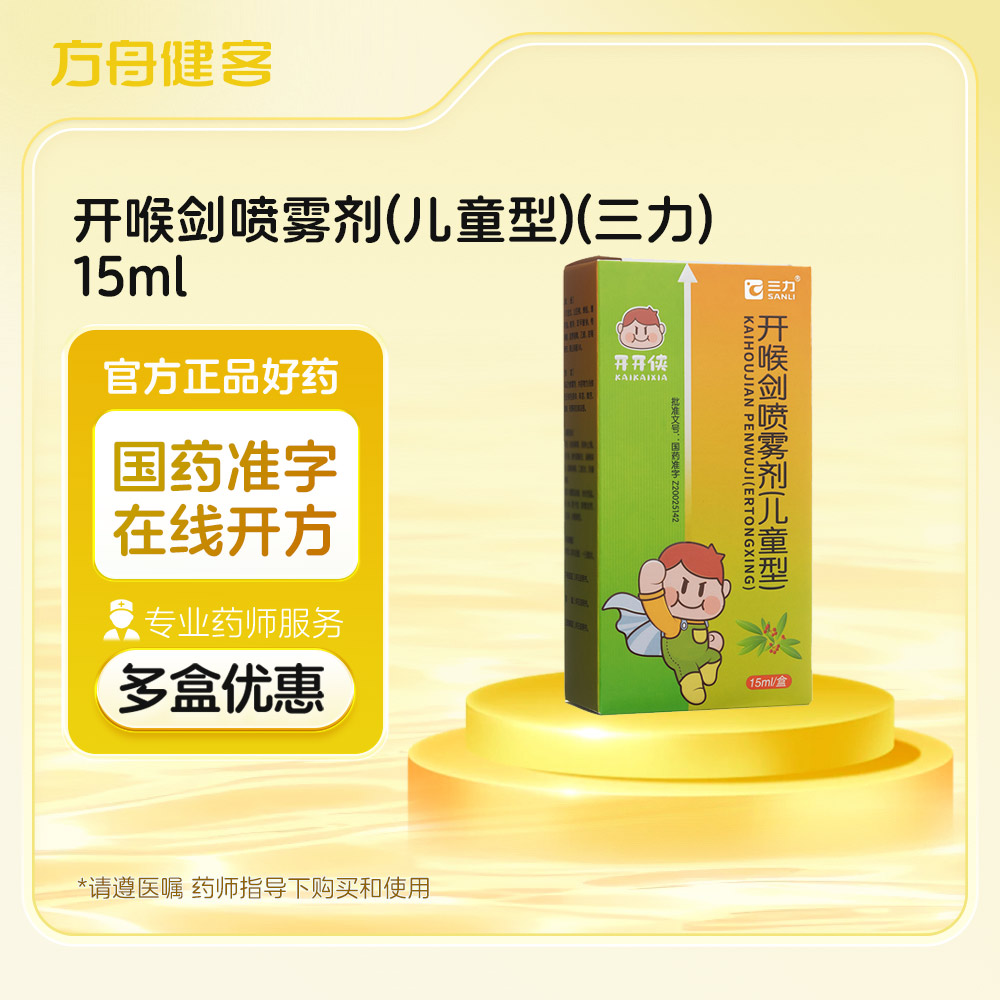 开喉剑喷雾剂(三力)