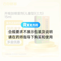 开喉剑喷雾剂(儿童型)(三力)