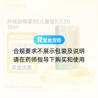 开喉剑喷雾剂(儿童型)(三力)