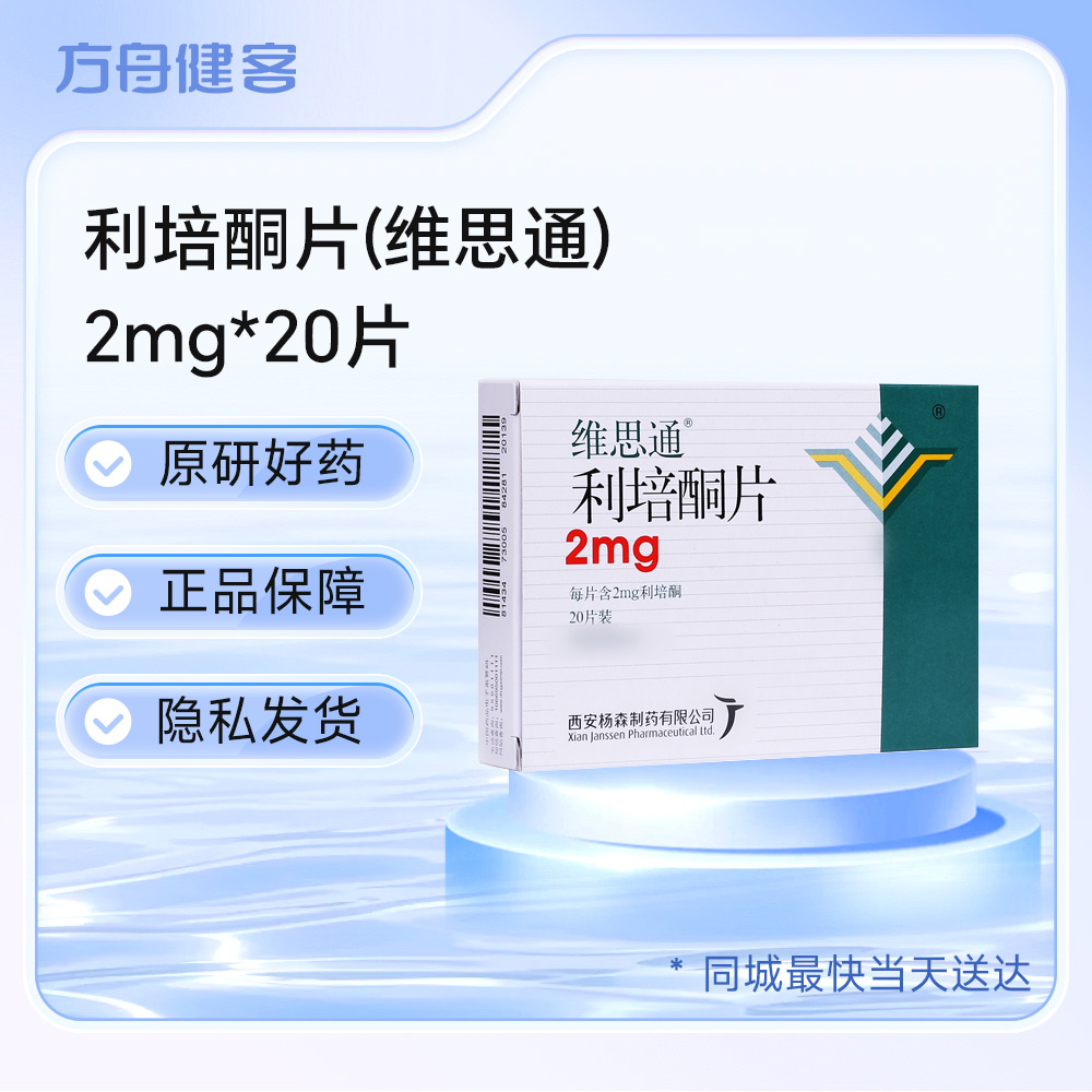 利培酮片(维思通)