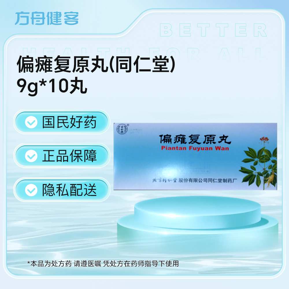 偏瘫复原丸(同仁堂)