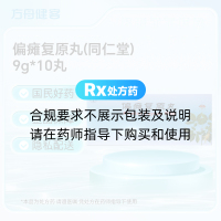 偏瘫复原丸(同仁堂)