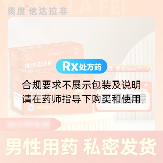 他达拉非片(爽度)
