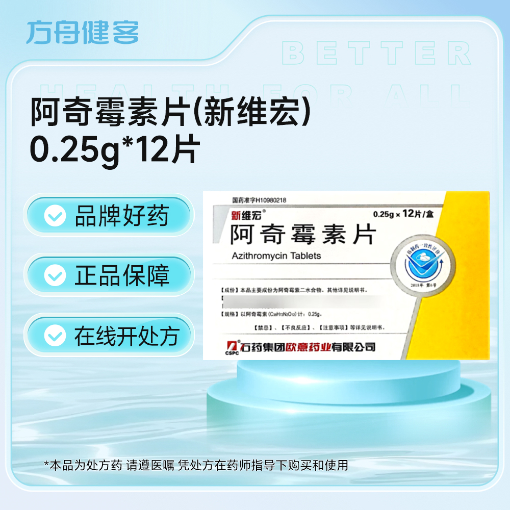 阿奇霉素片(新维宏)