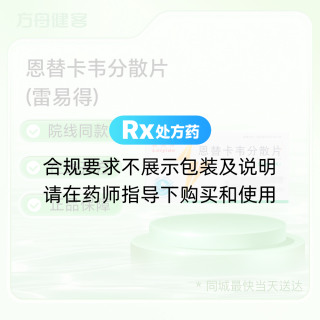 恩替卡韦分散片(雷易得)