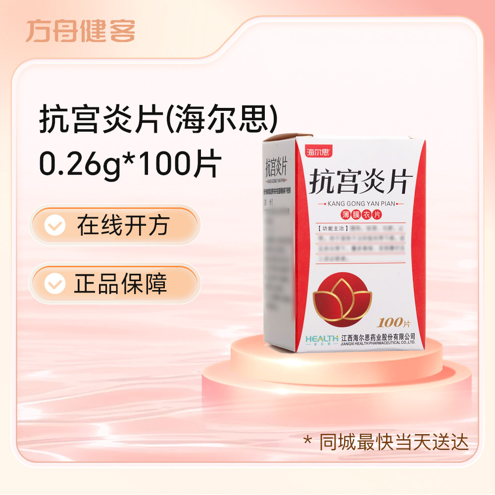 抗宫炎片(海尔思)