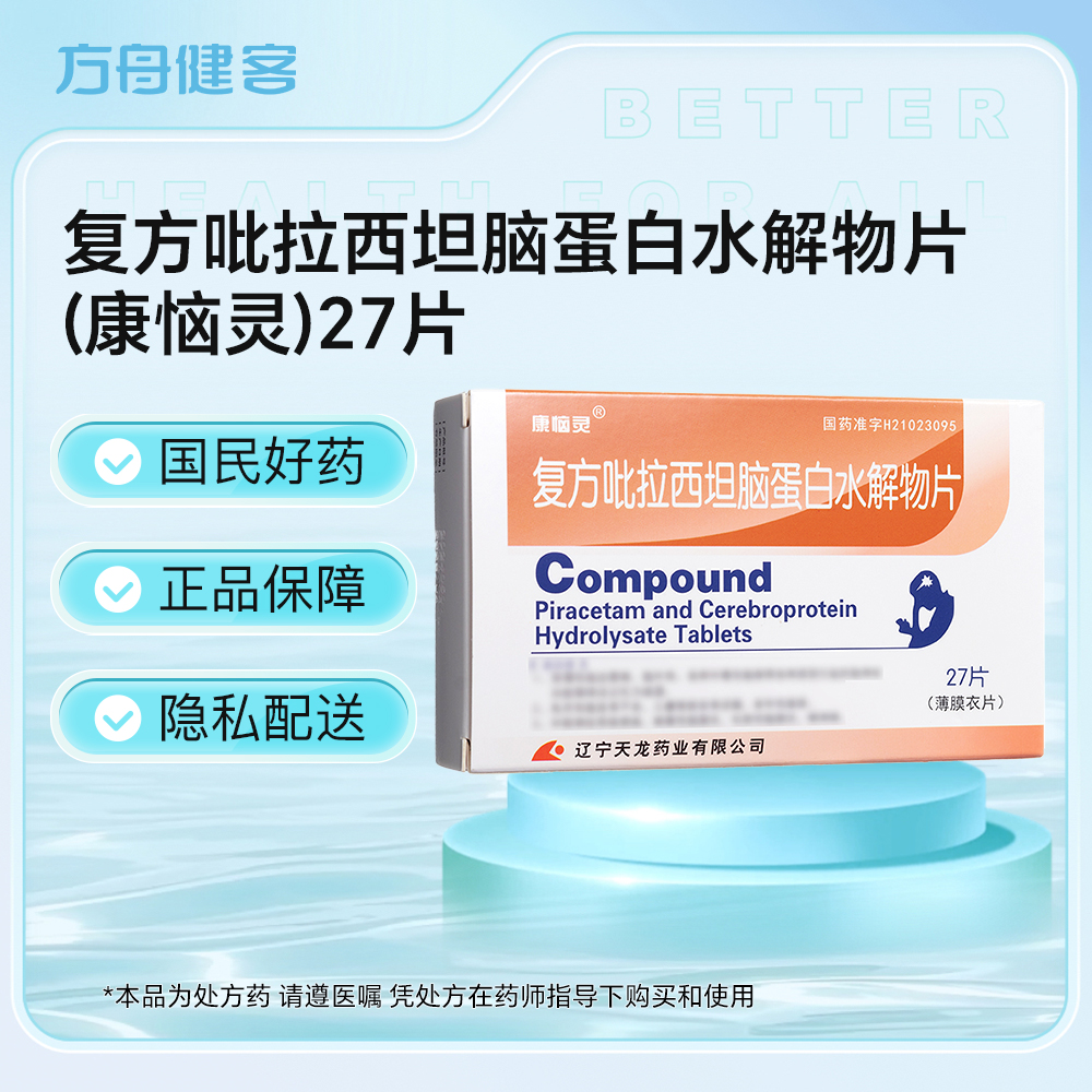 复方吡拉西坦脑蛋白水解物片(康恼灵)
