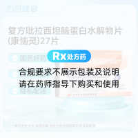 复方吡拉西坦脑蛋白水解物片(康恼灵)