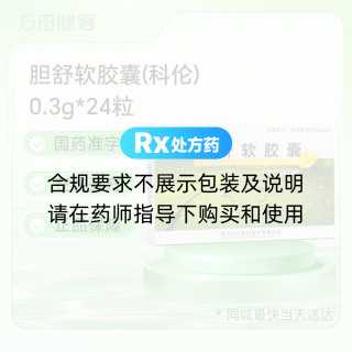 胆舒软胶囊(科伦)