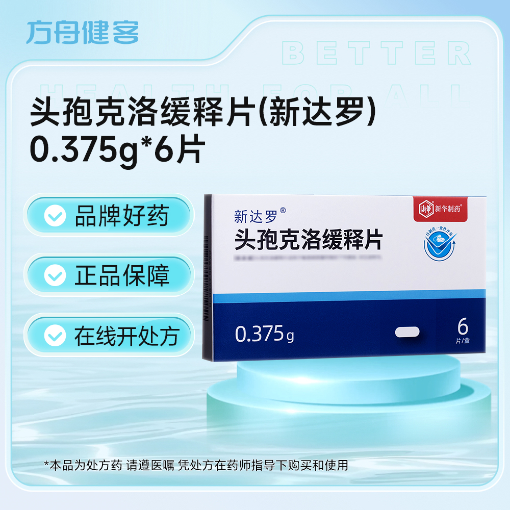 头孢克洛缓释片(新达罗)