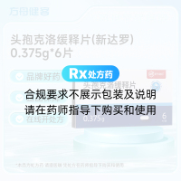 头孢克洛缓释片(新达罗)
