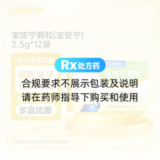 宝咳宁颗粒(宝安宁)
