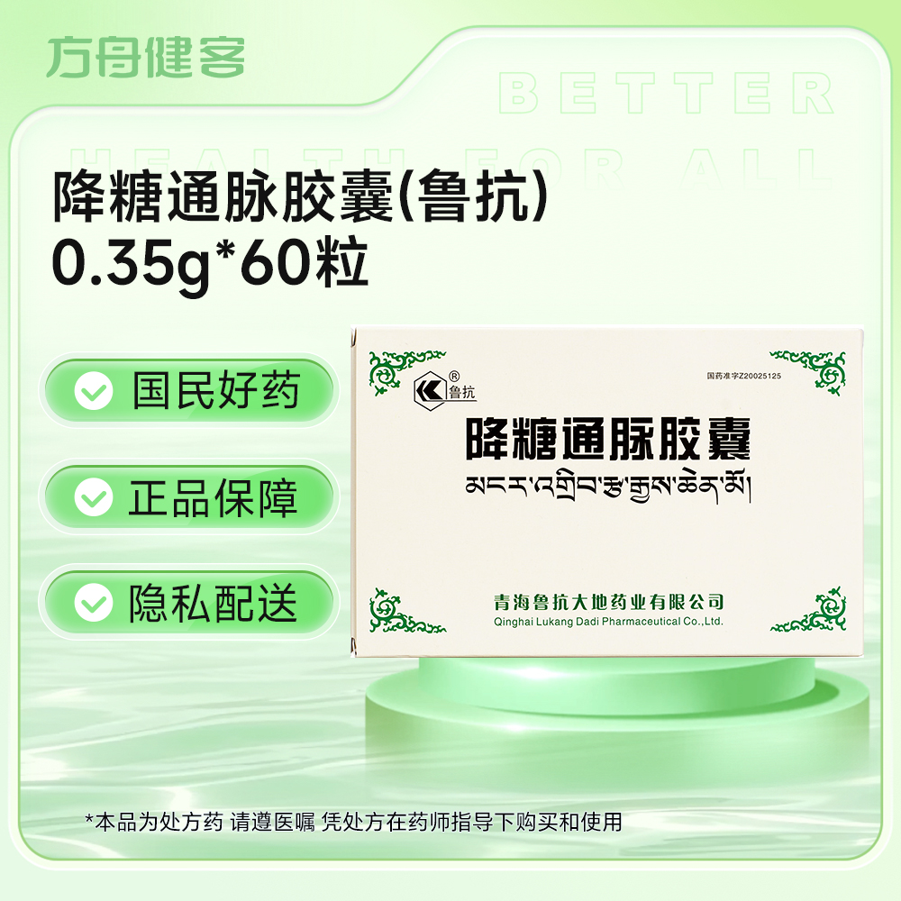降糖通脉胶囊