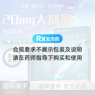 他达拉非片(有时力)(伟哥)