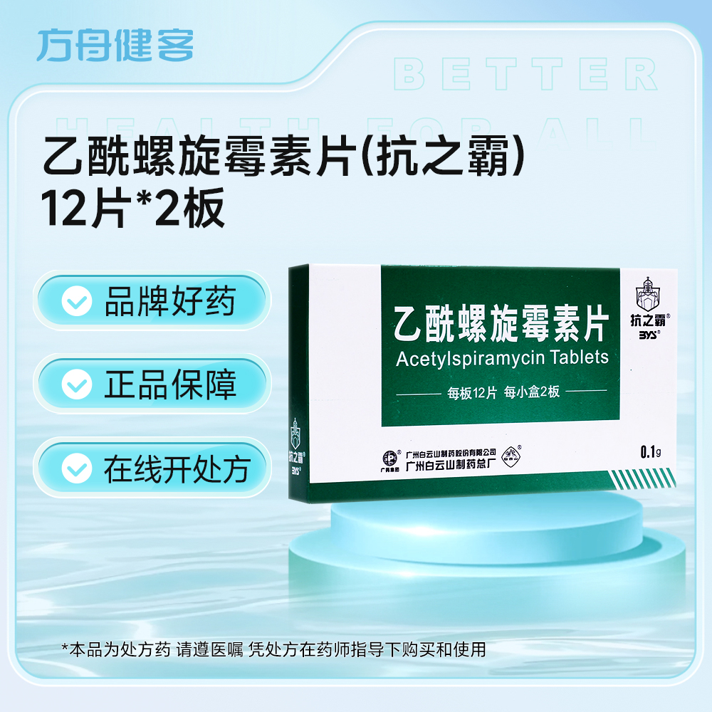 乙酰螺旋霉素片(抗之霸)