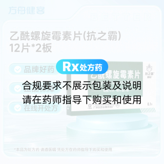 乙酰螺旋霉素片(抗之霸)