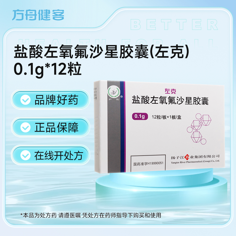 盐酸左氧氟沙星胶囊(左克)