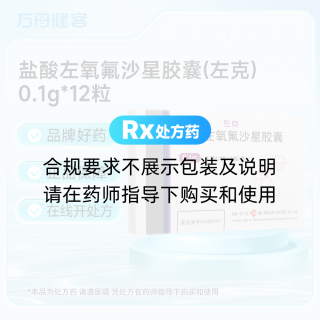 盐酸左氧氟沙星胶囊(左克)