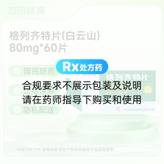 格列齐特片(白云山)