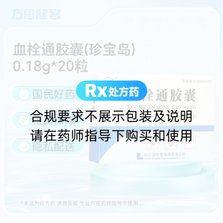 血栓通胶囊(珍宝岛)