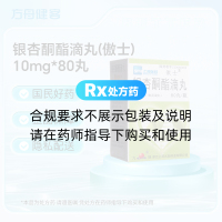 银杏酮酯滴丸(傲士)