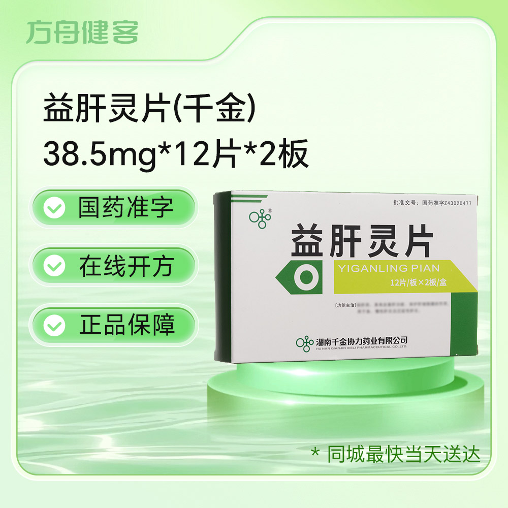 益肝灵片(千金)