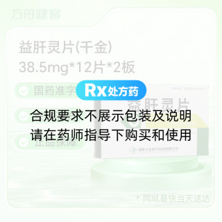 益肝灵片(千金)