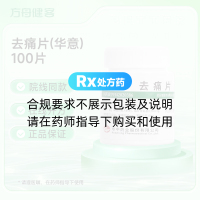 去痛片(华意)