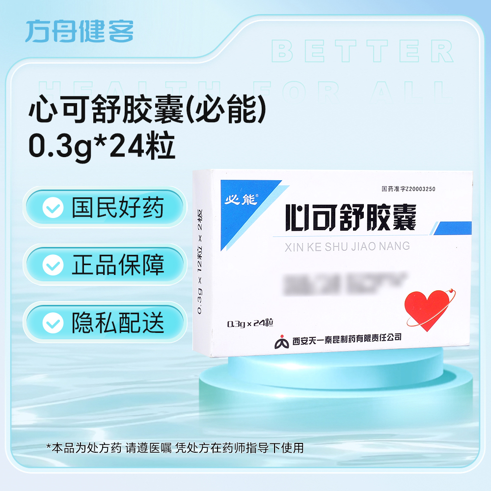 心可舒胶囊(必能)