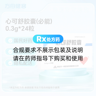 心可舒胶囊(必能)