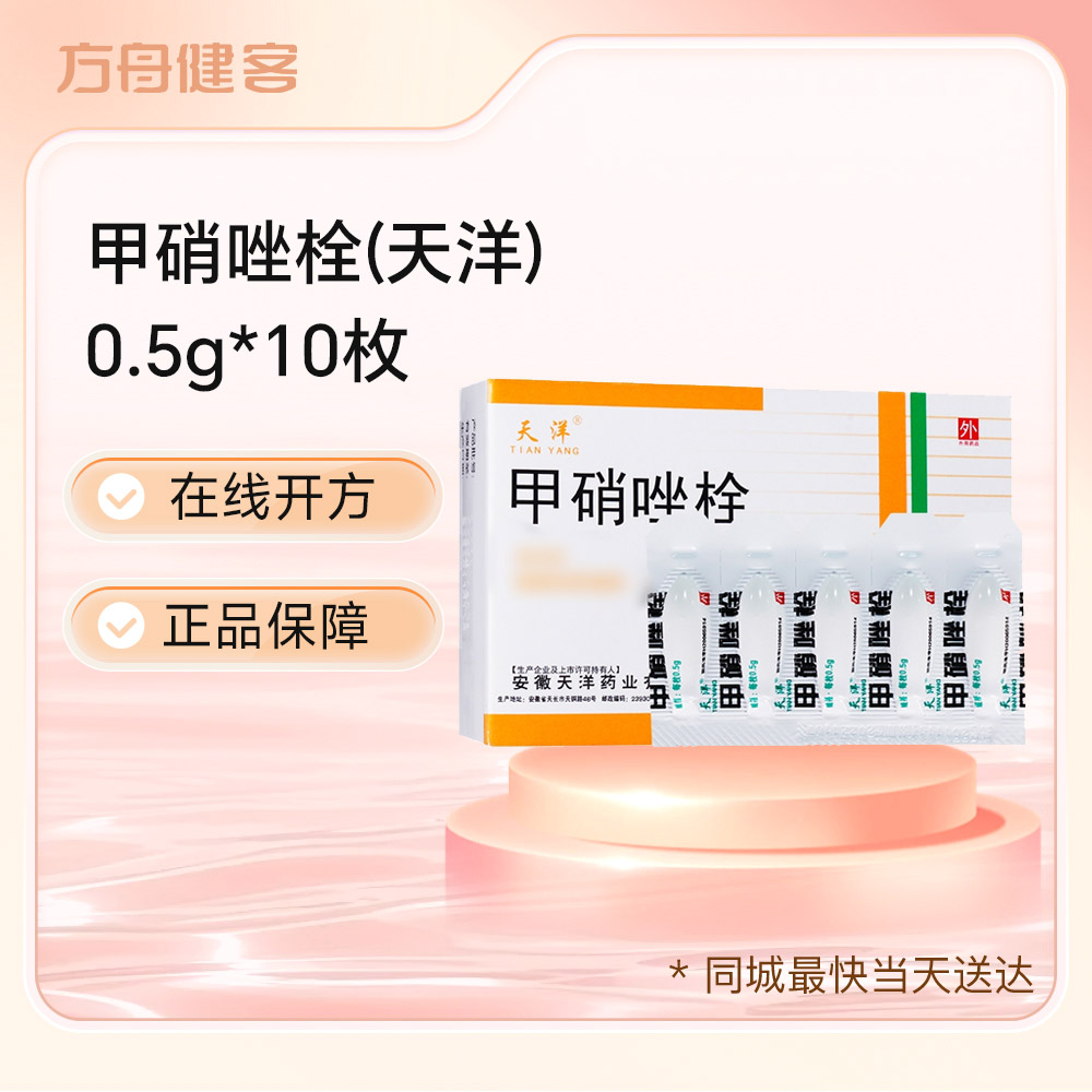 甲硝唑栓(天洋)