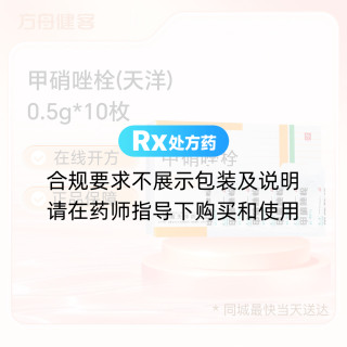 甲硝唑栓(天洋)