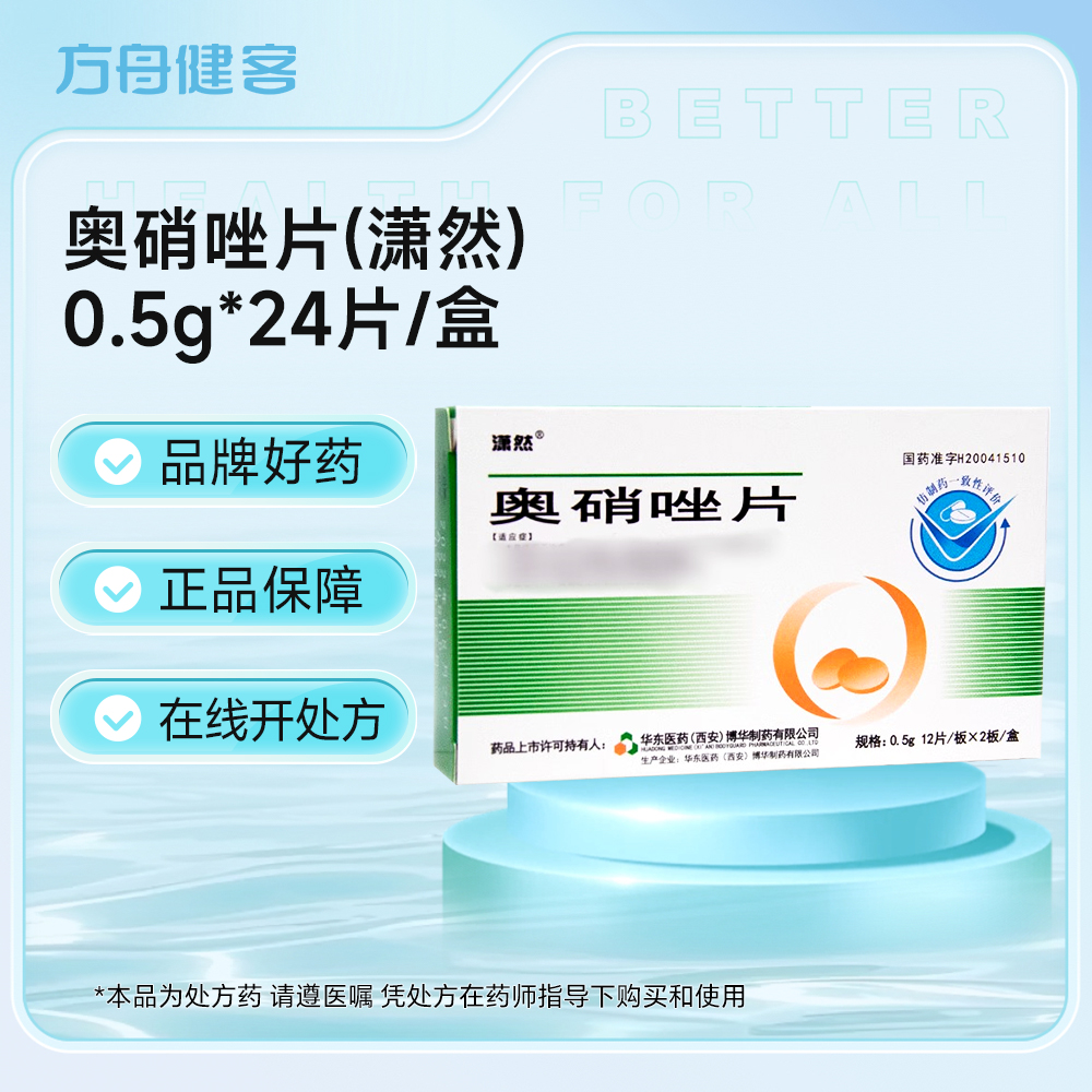 奥硝唑片(潇然)