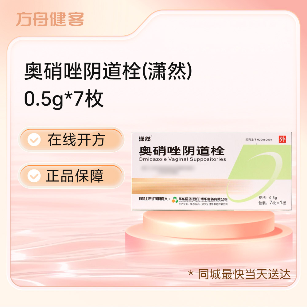 奥硝唑阴道栓(潇然)