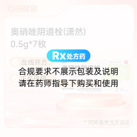 奥硝唑阴道栓(潇然)