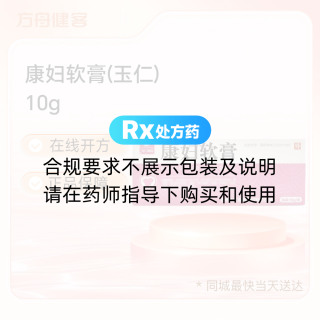 康妇软膏(玉仁)