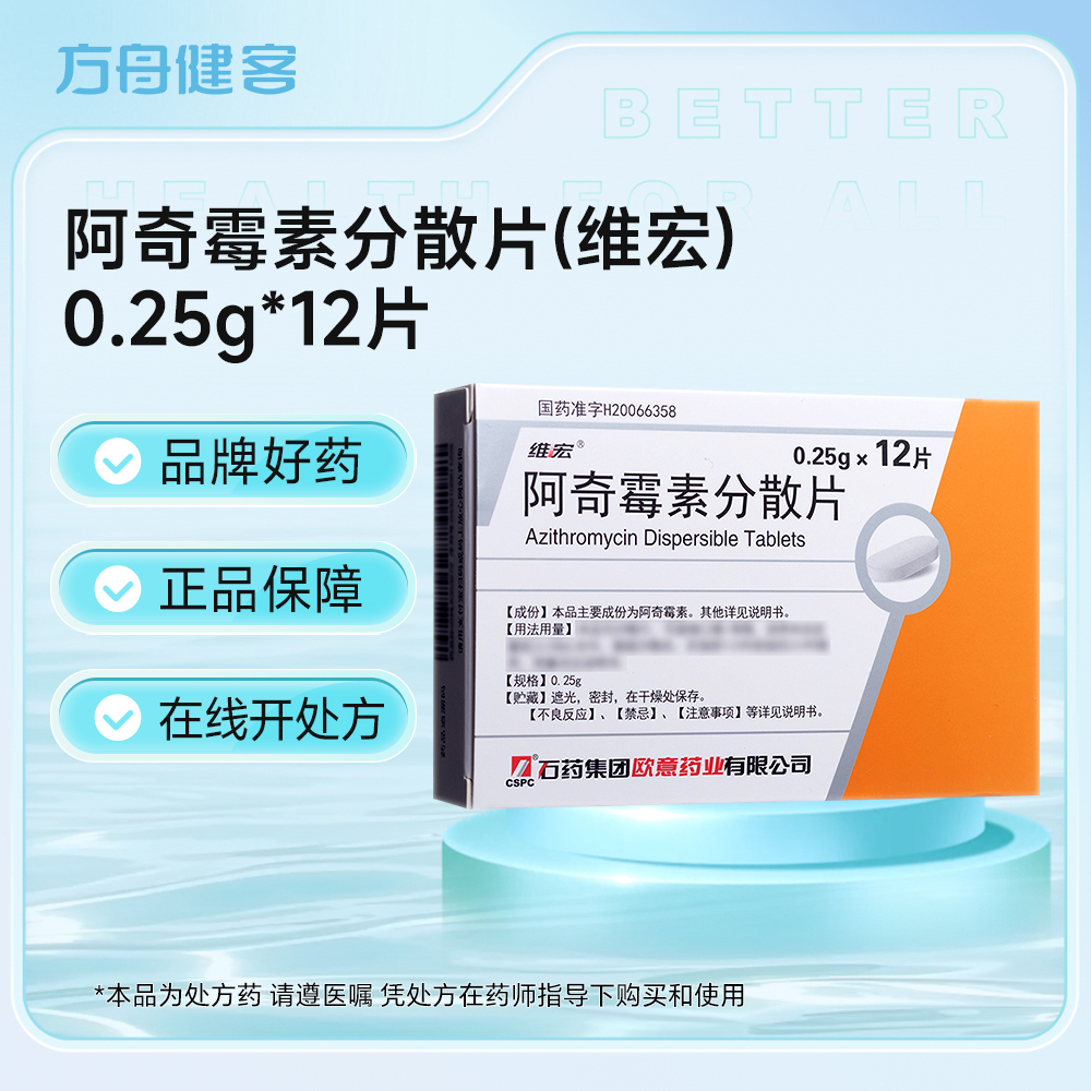 阿奇霉素分散片(维宏)