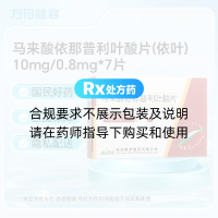 马来酸依那普利叶酸片(依叶)