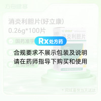 消炎利胆片(好立康)