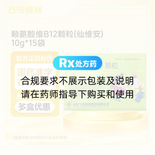 赖氨酸维B12颗粒(仙维安)