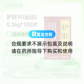 护肝片(远达)